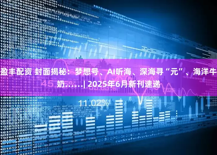 盈丰配资 封面揭秘：梦想号、AI听海、深海寻“元”、海洋牛奶……| 2025年6月新刊速递