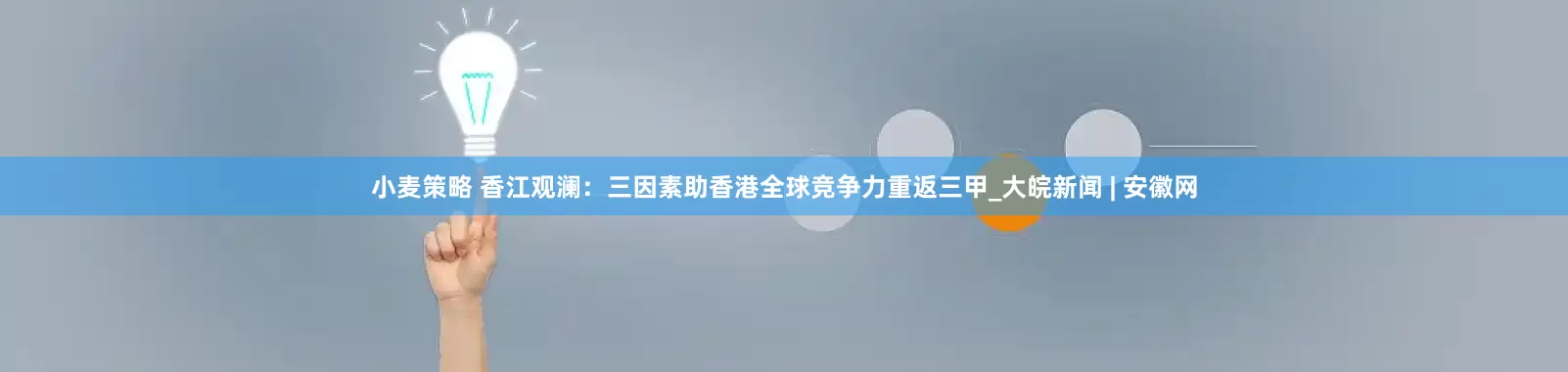 小麦策略 香江观澜：三因素助香港全球竞争力重返三甲_大皖新闻 | 安徽网