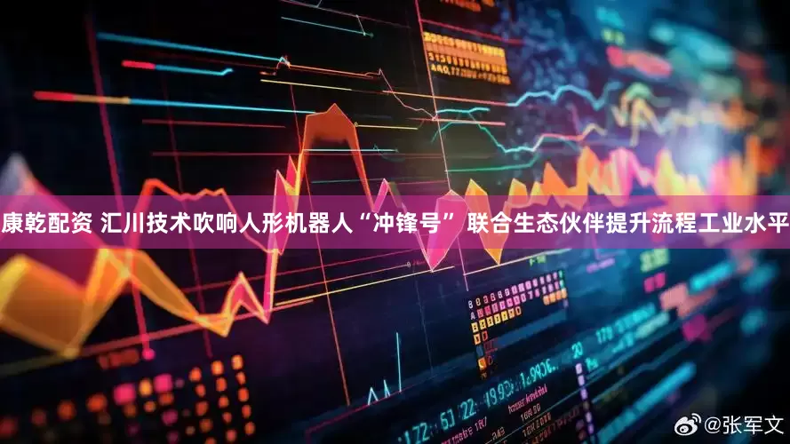 康乾配资 汇川技术吹响人形机器人“冲锋号” 联合生态伙伴提升流程工业水平
