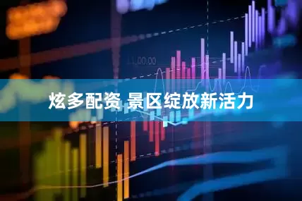 炫多配资 景区绽放新活力