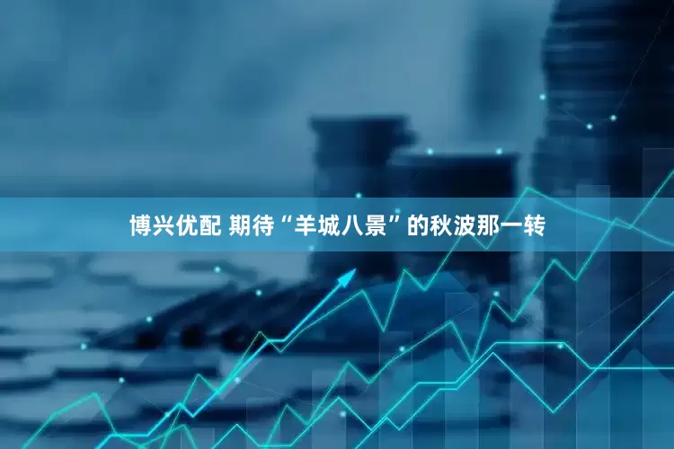 博兴优配 期待“羊城八景”的秋波那一转