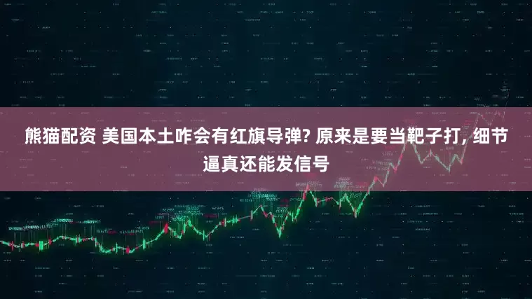 熊猫配资 美国本土咋会有红旗导弹? 原来是要当靶子打, 细节逼真还能发信号