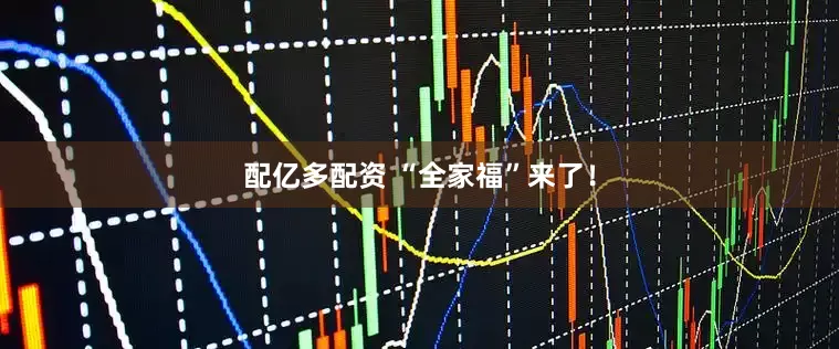 配亿多配资 “全家福”来了！