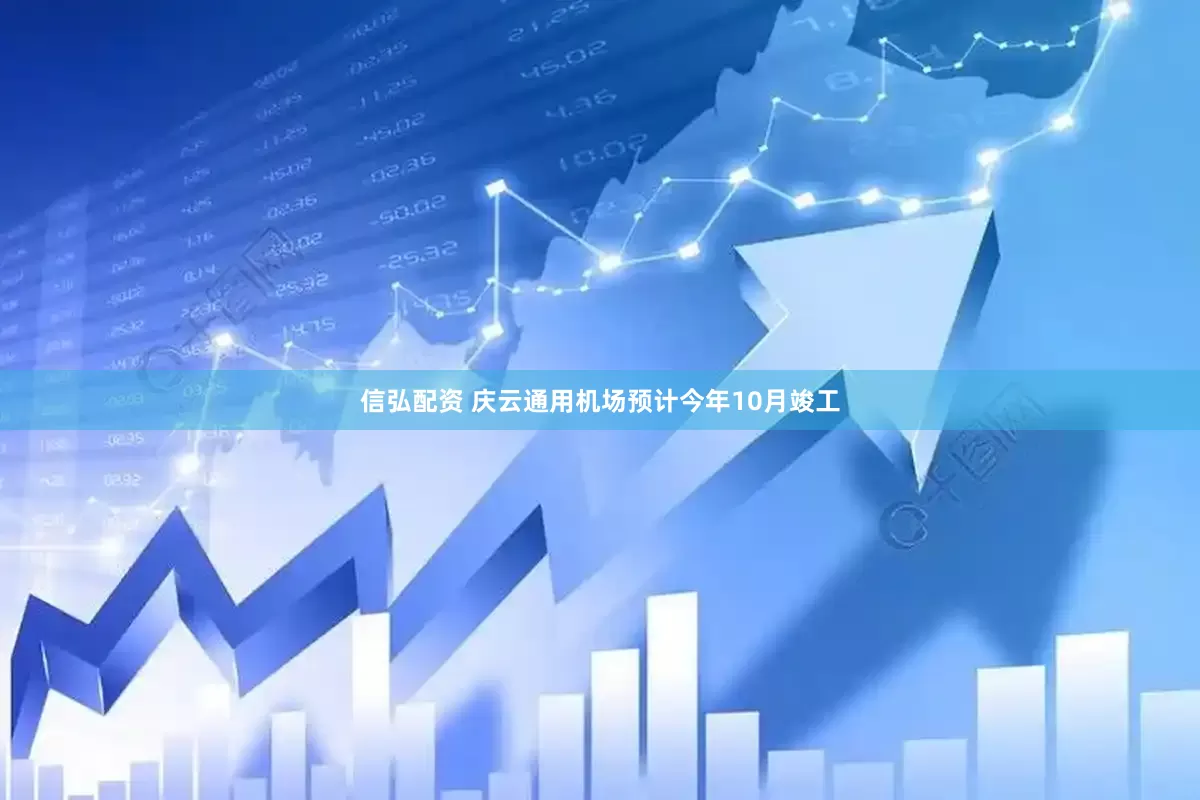 信弘配资 庆云通用机场预计今年10月竣工